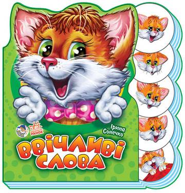 Wspólna nauka Uprzejme słowa wer. ukraińska