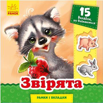 Ramki i wkładki Zwierzęta wer. ukraińska