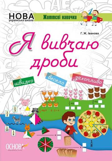 Kluczowe kompetencje Uczę się ułamków wer. ukraińska