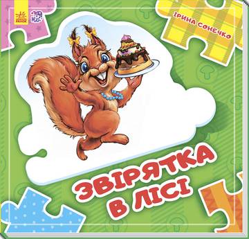 Złóż łańcuszek Zwierzęta w lesie nowość  wer. ukraińska