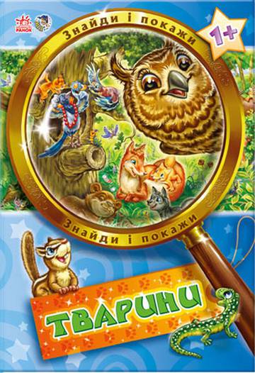 Znajdź i pokaż Zwierzęta wer. ukraińska Знайди і покажи Тварини Н.И.К.
