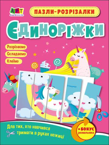 Puzzle-wycinanki Jednorożce wer. ukraińska