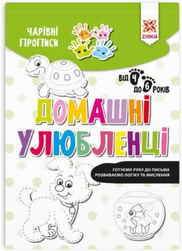 Zeszyt Magiczne Zwierzęta domowe wer. ukraińska