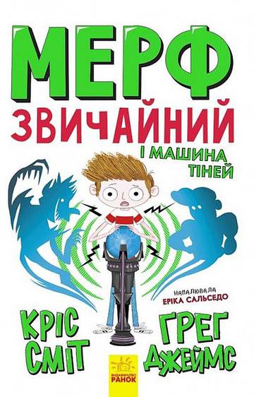 Murph Zwyczajny i Maszyna Cieni wer. ukraińska