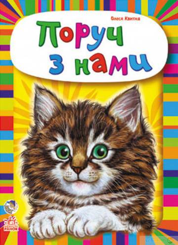 Maluchom o zwierzętach kolekcja Blisko nas wer. ukraińska