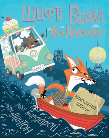 Shifty Luck i Sam Elusive Skradzione arcydzieło tom 4 wer. ukraińska ?