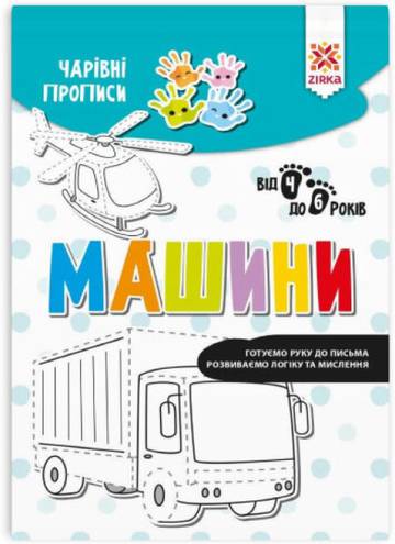 Zeszyt Magiczne Pojazdy wer. ukraińska