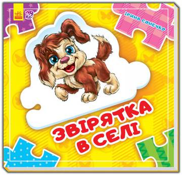 Złóż łańcuszek Zwierzęta we wsi  listopad wer. ukraińska