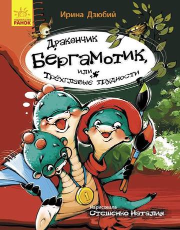 Mały smok Bergamotek, albo Trójgłowe kłopoty wer. rosyjska