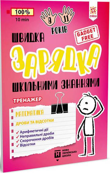 Ładowarka szkolnej wiedzy Matematyka Ułamki i procenty wer. ukraińska