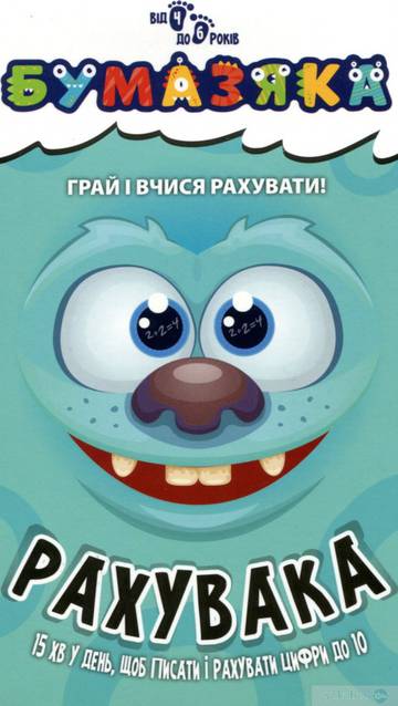 Bystrzaki Liczenie wer. ukraińska