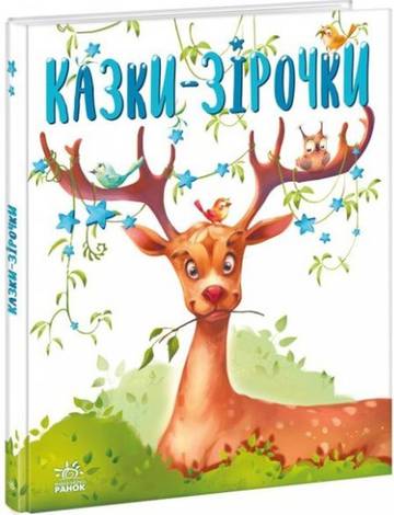 Bajki na każdy dzień Gwiezdne baśnie wer. ukraińska