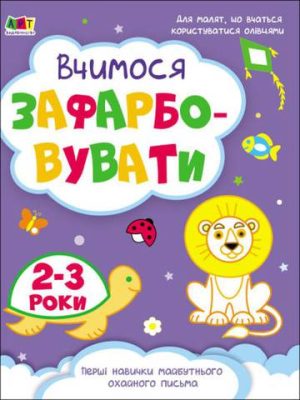 Kolorowanka Uczymy się rysować 2-3 lata wer. ukraińska