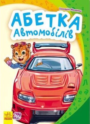 Mój pierwszy alfabet nowy Alfabet samochodów wer. ukraińska