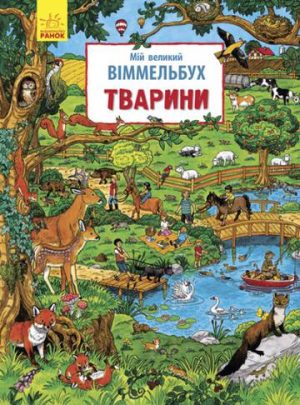 Mój wielki Wimmelbuch Zwierzęta wer. ukraińska