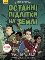 Ostatnie dzieci na Ziemi Ostatnie nastolatki na Ziemi. tom 1 wer. ukraińska