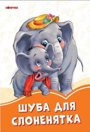 Pomarańczowe książeczki Futro dla słonia wer. ukraińska