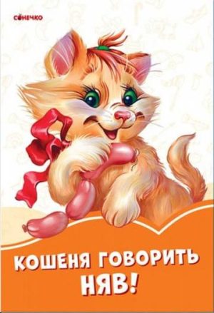 Pomarańczowe książeczki Kotek mówi Miau! wer. ukraińska