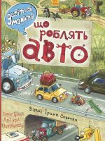 Posłuchaj, skarbie... Co robią samochody? wer. ukraińska