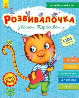Rozwój dzieci z kotem Tarasykiem 5-6 lat +100 naklejek wer. ukraińska