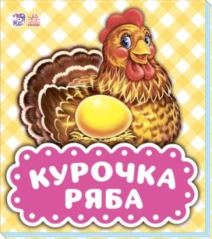 Spotkanie z bajką Kurczak Ryaba wer. ukraińska