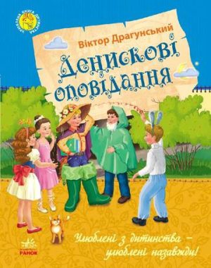 Ulubiona książka z dzieciństwa Historie Denisa wer. ukraińska