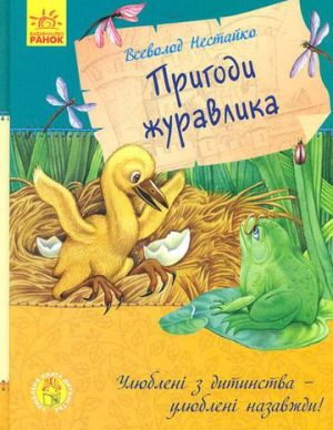 Ulubiona książka z dzieciństwa Przygody żurawia wer. ukraińska