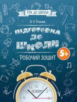 Już za rok do szkoły Przygotowanie do szkoły 5+ Zeszyt ćwiczeń wer. ukraińska