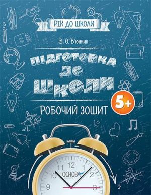 Już za rok do szkoły Przygotowanie do szkoły 5+ Zeszyt ćwiczeń wer. ukraińska