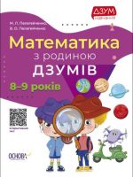 Matematyka z rodziną IZUMOV 8-9 lat wer. ukraińska