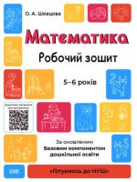 Matematyka Zeszyt ćwiczeń 5-6 lat Zgodne z zaktualizowanym Podstawowym komponentem wychowania przedszkolnego wer. ukraińska