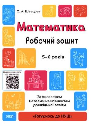 Matematyka Zeszyt ćwiczeń 5-6 lat Zgodne z zaktualizowanym Podstawowym komponentem wychowania przedszkolnego wer. ukraińska