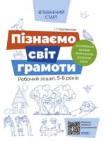 Pewny start Gramatyka Zeszyt ćwiczeń 5-6 lat Według zaktualizowanego programu wychowania przedszkolnego wer. ukraińska