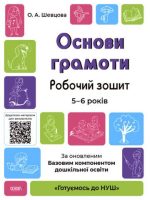 Podstawy czytania i pisania Zeszyt ćwiczeń 5-6 lat Zgodne z zaktualizowanym Podstawowym komponentem wychowania przedszkolnego wer. ukraińska