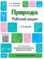Przyroda Zeszyt ćwiczeń 5-6 lat Zgodne z zaktualizowanym Podstawowym komponentem wychowania przedszkolnego wer. ukraińska ?