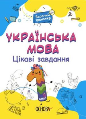 Język ukraiński Ciekawe zadania 1 klasa wer. ukraińska