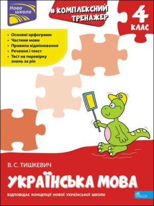 Kompleksowy trener. Język ukraiński klasa 4 wer. ukraińska