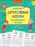 Wzory pisma dla przedszkola. Piszemy drukowane litery po kratkach i kropkach wer. ukraińska