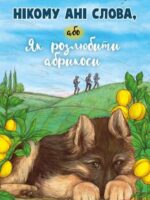 Nikomu ani słowa, albo Jak przestac lubić morele wer. ukraińska