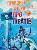 Prawdziwe opowieści o piratach wer. ukraińska