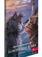 Wojownicze Koty. Manga 3 Przygody Szarego Paska. Powrót Wojownika wer. ukraińska