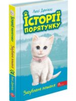 Zaginiony kotek. Historie ratunkowe. Księga 9 wer. ukraińska