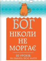 Bóg nigdy nie mruga. 50 lekcji na małe życiowe perypetie wer. ukraińska
