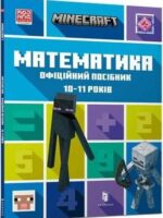 Minecraft. Matematyka 10-11 lat wer. ukraińska