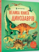 Wielka księga dinozaurów wer. ukraińska